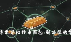 如何快速更新比特币钱包：解决慢的常见问题