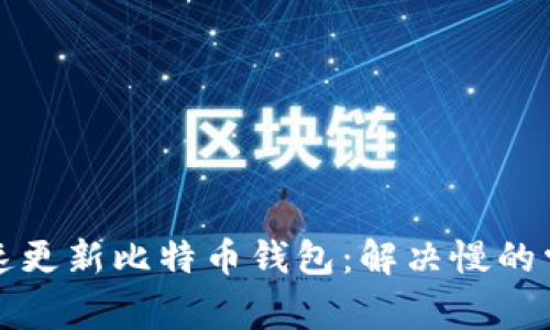 如何快速更新比特币钱包：解决慢的常见问题