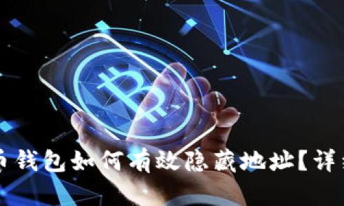 比特币钱包如何有效隐藏地址？详细指南