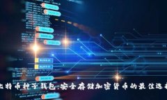 比特币种子钱包：安全存储加密货币的最佳选择