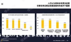 比特币钱包APP官网下载：如何选择、下载与安全