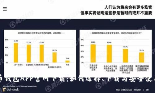 比特币钱包APP官网下载：如何选择、下载与安全使用指南