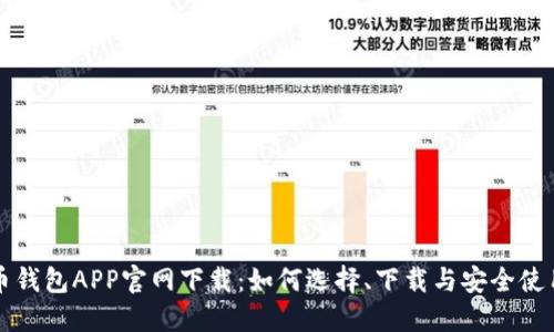 比特币钱包APP官网下载：如何选择、下载与安全使用指南