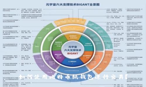 如何使用比特币纸钱包进行交易？