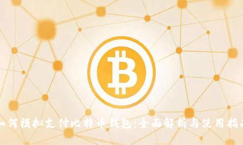 如何模拟支付比特币钱包：全面解析与使用指南