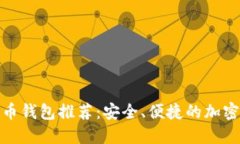 : 手机版比特币钱包推荐：安全、便捷的加密货币
