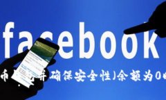 如何备份比特币钱包并确保安全性（余额为0时的