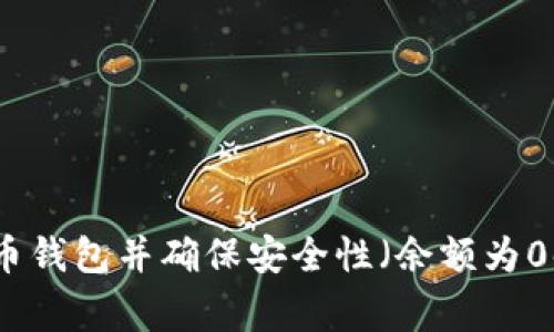 如何备份比特币钱包并确保安全性（余额为0时的注意事项）