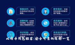 比特币钱包推荐：安全可靠的选择一览