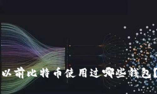 以前比特币使用过哪些钱包？