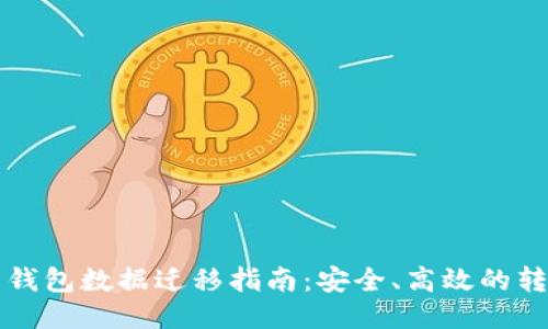 比特币钱包数据迁移指南：安全、高效的转移方式
