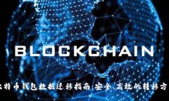 比特币钱包数据迁移指南：安全、高效的转移方