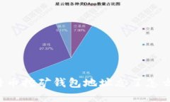 比特币挖矿钱包地址忘了怎么办？