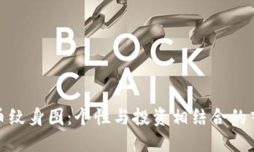 加密货币纹身图:个性与投资相结合的艺术选择