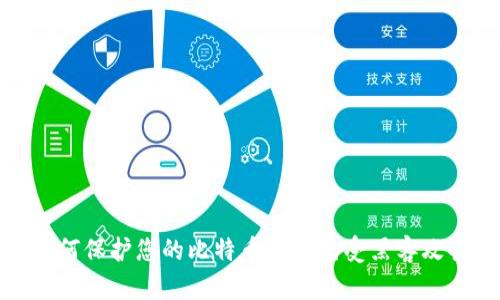 如何保护您的比特币钱包免受黑客攻击