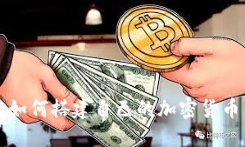 如何搭建自己的加密货币