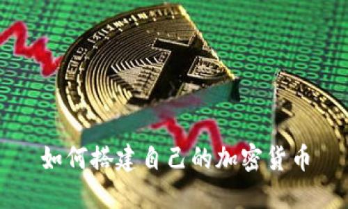 如何搭建自己的加密货币