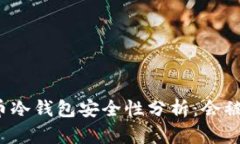 比特币冷钱包安全性分析：会被盗吗？