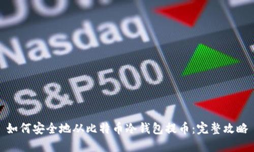 如何安全地从比特币冷钱包提币:完整攻略