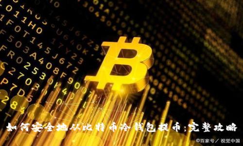 如何安全地从比特币冷钱包提币:完整攻略