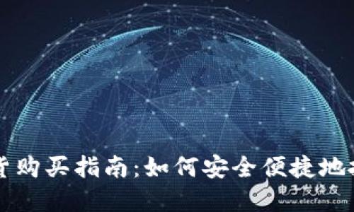 加密货币现货购买指南:如何安全便捷地投资数字货币