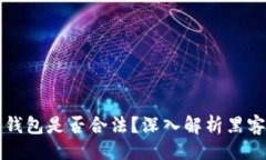 与关键词黑客售卖比特币钱包是否合法？深入解