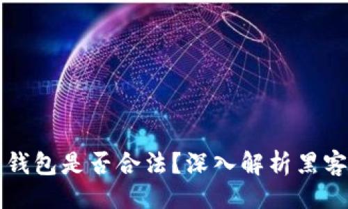 与关键词
黑客售卖比特币钱包是否合法?深入解析黑客行为与法律后果