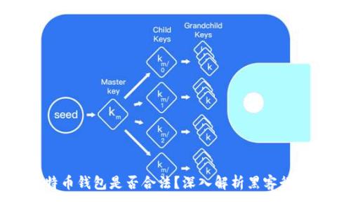 与关键词
黑客售卖比特币钱包是否合法?深入解析黑客行为与法律后果