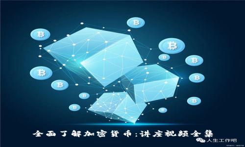 全面了解加密货币:讲座视频全集