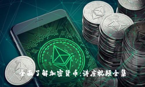 全面了解加密货币:讲座视频全集