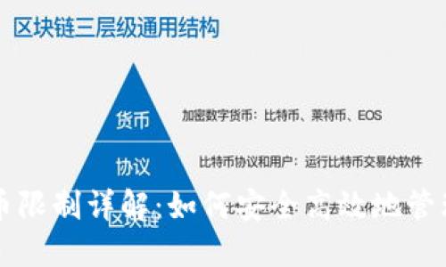 比特派钱包提币限制详解：如何安全高效地管理你的数字资产