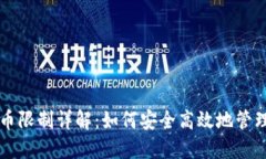比特派钱包提币限制详解：如何安全高效地管理