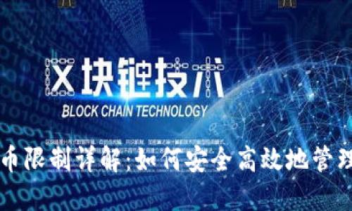 比特派钱包提币限制详解：如何安全高效地管理你的数字资产