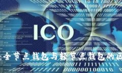 比特币：全节点钱包与轻节点钱包的区别详解