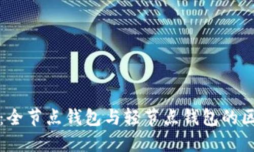 比特币：全节点钱包与轻节点钱包的区别详解