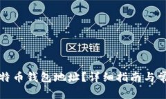如何获取比特币钱包地址？详细指南与常见问题