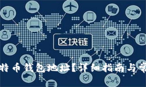 如何获取比特币钱包地址？详细指南与常见问题解析