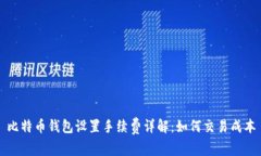 比特币钱包设置手续费详解：如何交易成本