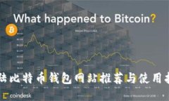 大陆比特币钱包网站推荐与使用指南