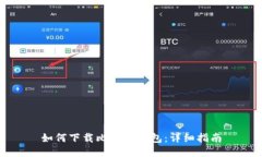 如何下载比特币钱包：详细指南