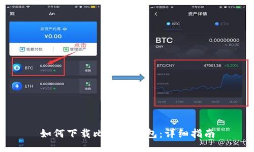 如何下载比特币钱包：详细指南