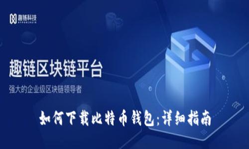 如何下载比特币钱包：详细指南