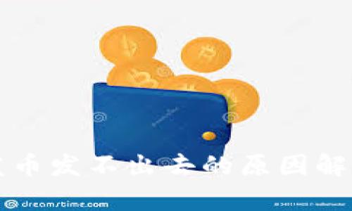 比特派钱包发币发不出去的原因解析及解决方案