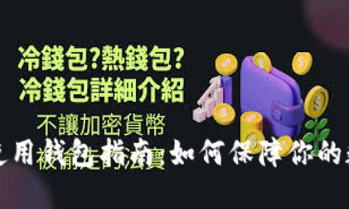 比特币安全使用钱包指南：如何保障你的数字资产安全
