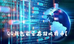 QQ钱包能否存储比特币？