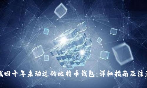 如何找回十年未动过的比特币钱包:详细指南及注意事项