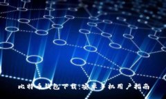 比特币钱包下载：安卓手机用户指南