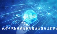 : 比特币钱包地址错误的解决方法及注意事项