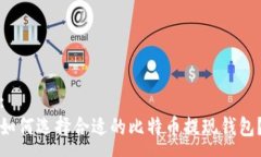 :如何选择合适的比特币提现钱包？