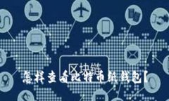 怎样查看比特币纸钱包？